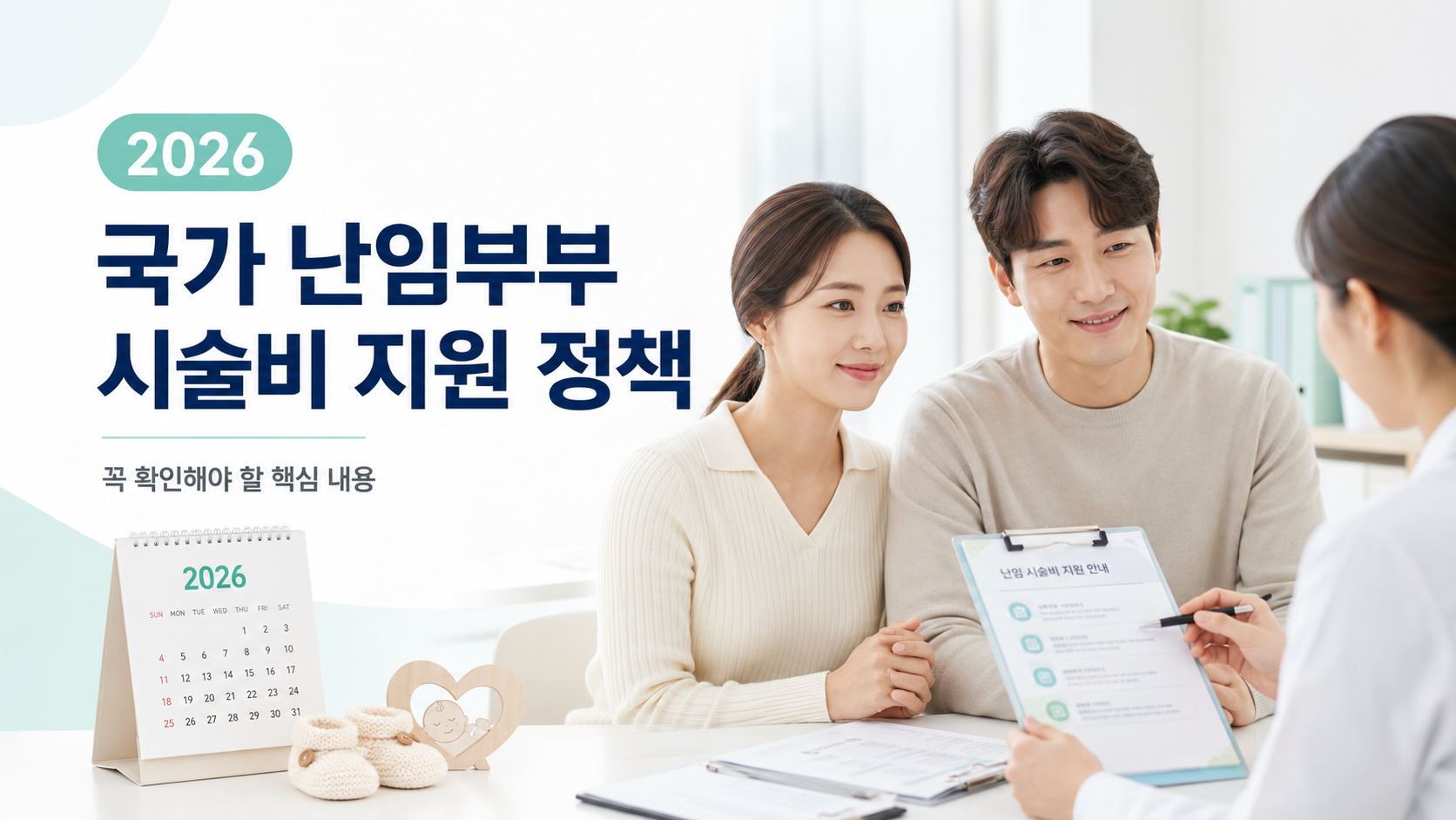 2026 난임부부 시술비 지원 대상·금액·신청 방법을 정리한 안내 이미지